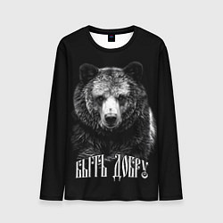 Лонгслив мужской Быть добру - благородный славянский медведь, цвет: 3D-принт