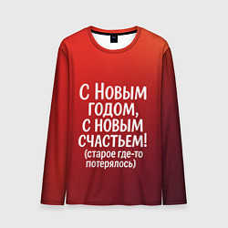Лонгслив мужской С Новым годом - с новым счастьем, цвет: 3D-принт