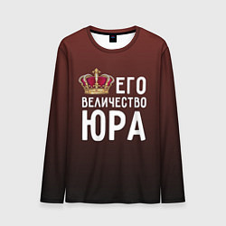 Мужской лонгслив Его величество Юра