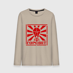 Лонгслив хлопковый мужской Горсвет, цвет: миндальный