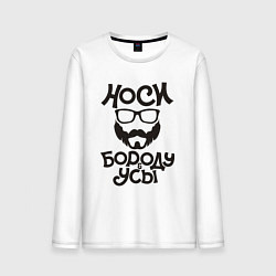 Лонгслив хлопковый мужской Носи бороду и усы, цвет: белый