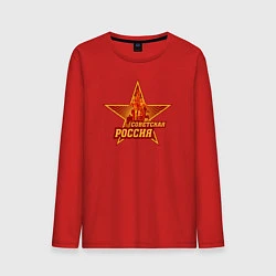 Лонгслив хлопковый мужской Советская Россия, цвет: красный