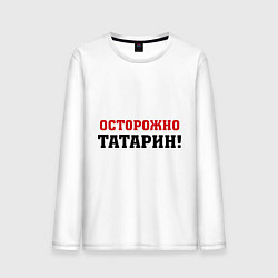 Мужской лонгслив Осторожно Татарин!