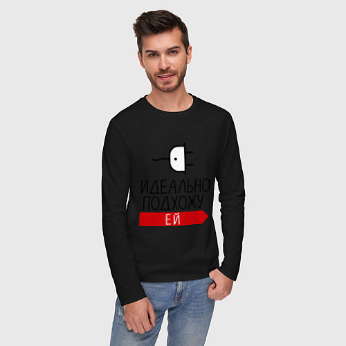 Мужской лонгслив Идеально подхожу ей / Черный – фото 3