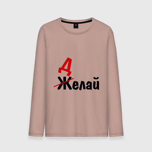 Мужской лонгслив Делай! / Пыльно-розовый – фото 1