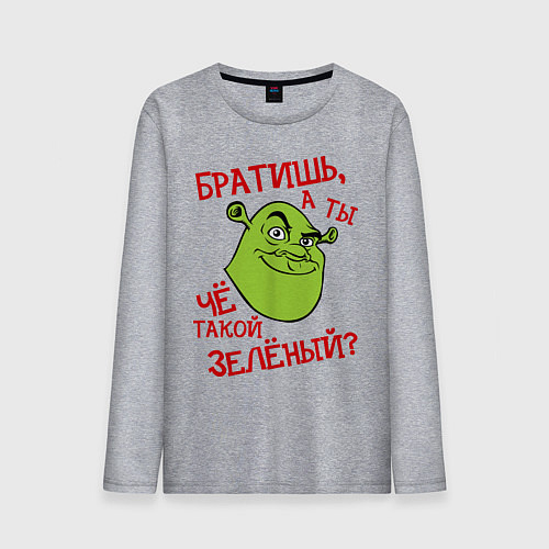 Мужской лонгслив А ТЫ ЧЁ ТАКОЙ ЗЕЛЁНЫЙ? / Меланж – фото 1