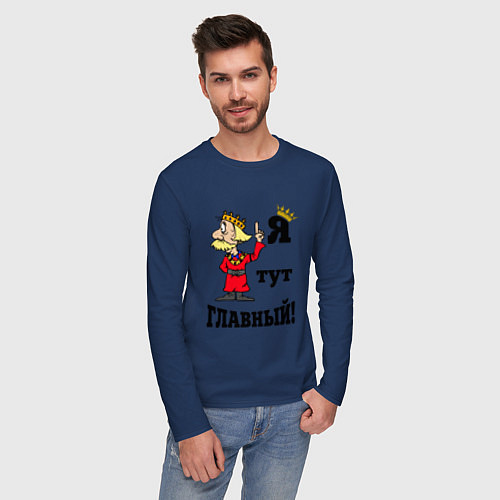Мужской лонгслив Я тут главный / Тёмно-синий – фото 3
