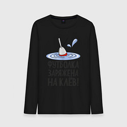 Мужской лонгслив Заряжен на клёв