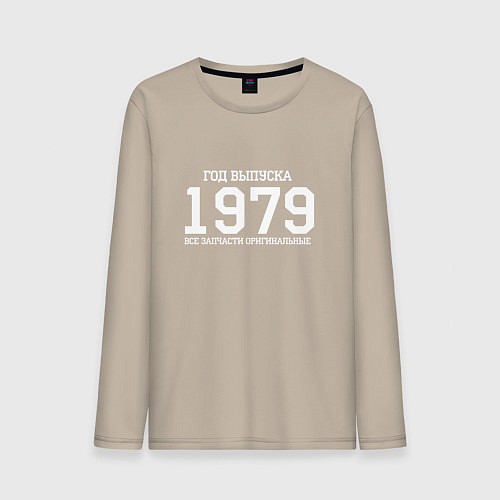 Мужской лонгслив Год выпуска 1979 / Миндальный – фото 1