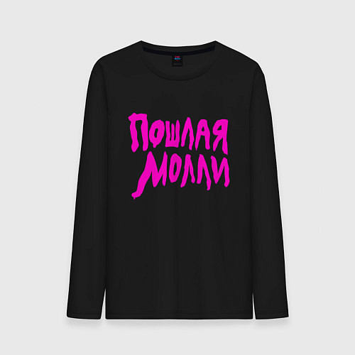 Мужской лонгслив Пошлая Молли: Розовый стиль / Черный – фото 1