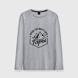 Лонгслив хлопковый мужской Лучше гор могут быть только горы, цвет: меланж