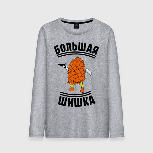 Мужской лонгслив Большая шишка / Меланж – фото 1