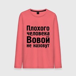 Лонгслив хлопковый мужской Плохой Вова, цвет: коралловый