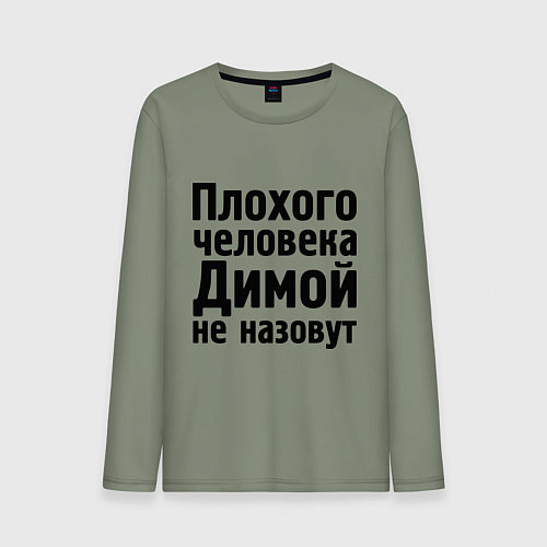 Мужской лонгслив Плохой Дима / Авокадо – фото 1