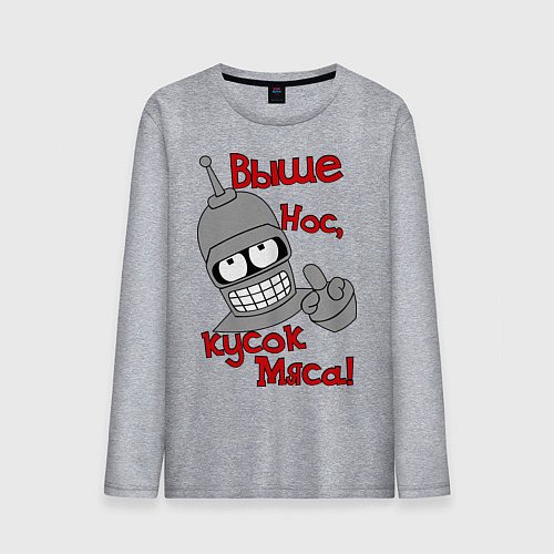 Мужской лонгслив Выше нос, кусок мяса / Меланж – фото 1