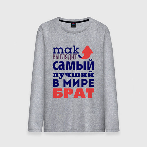 Мужской лонгслив Так выглядит лучший брат / Меланж – фото 1