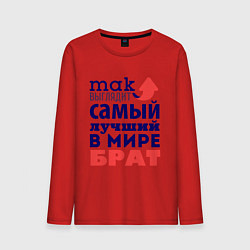 Лонгслив хлопковый мужской Так выглядит лучший брат, цвет: красный