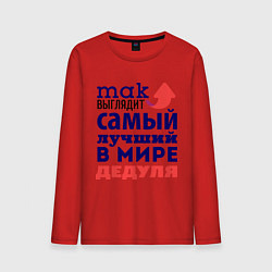 Лонгслив хлопковый мужской Так выглядит лучший дедуля, цвет: красный