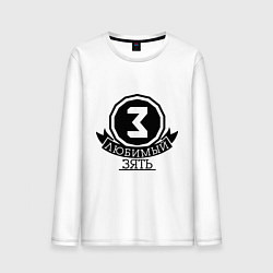 Лонгслив хлопковый мужской З: любимый зять, цвет: белый