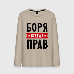 Лонгслив хлопковый мужской Боря всегда прав, цвет: миндальный