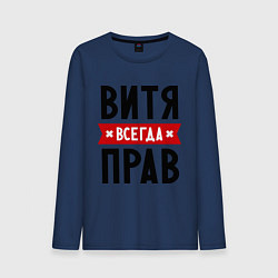 Лонгслив хлопковый мужской Витя всегда прав, цвет: тёмно-синий