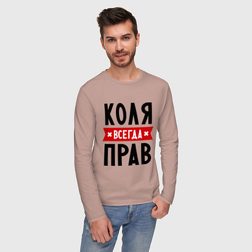 Мужской лонгслив Коля всегда прав / Пыльно-розовый – фото 3