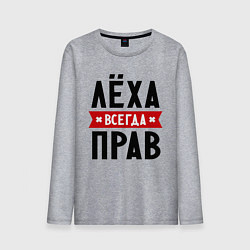Лонгслив хлопковый мужской Лёха всегда прав, цвет: меланж