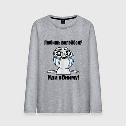 Лонгслив хлопковый мужской Любишь волейбол – иди обниму, цвет: меланж