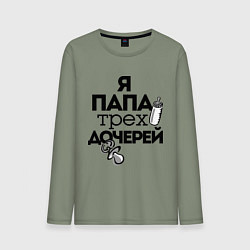 Лонгслив хлопковый мужской Папа трех дочерей, цвет: авокадо