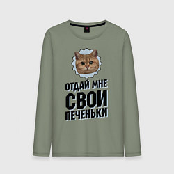 Лонгслив хлопковый мужской Отдай мне свои печеньки, цвет: авокадо