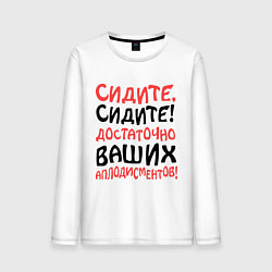 Лонгслив хлопковый мужской Сидите, сидите!, цвет: белый