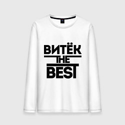 Лонгслив хлопковый мужской Витёк the best, цвет: белый