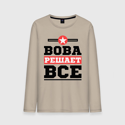 Мужской лонгслив Вова решает все / Миндальный – фото 1