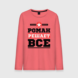 Лонгслив хлопковый мужской Роман решает все, цвет: коралловый