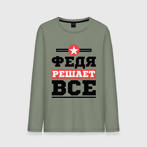 Мужской лонгслив Федя решает все / Авокадо – фото 1