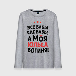 Лонгслив хлопковый мужской Юлька - богиня!, цвет: меланж