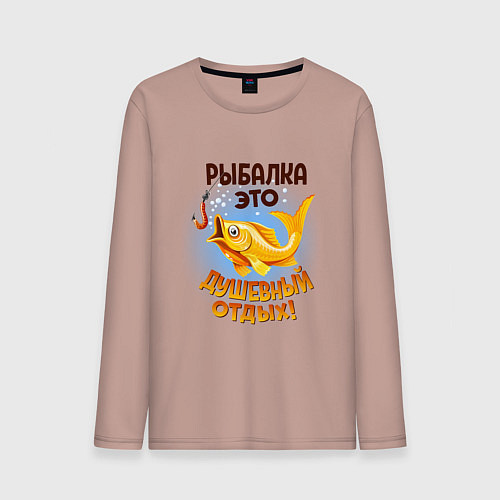 Мужской лонгслив Рыбалка это душевный отдых / Пыльно-розовый – фото 1