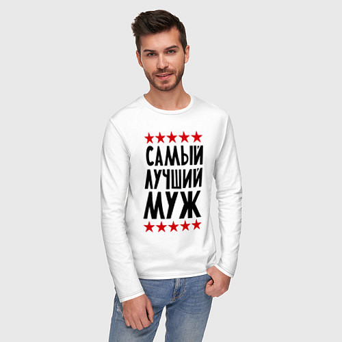 Мужской лонгслив Самый лучший муж / Белый – фото 3