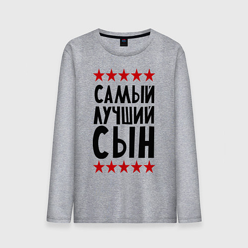 Мужской лонгслив Самый лучший сын / Меланж – фото 1