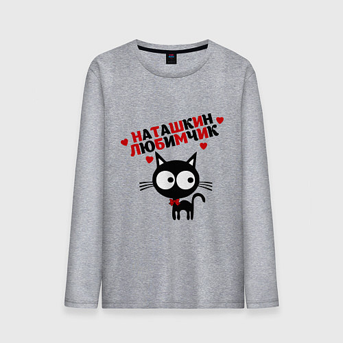 Мужской лонгслив Наташкин любимчик / Меланж – фото 1