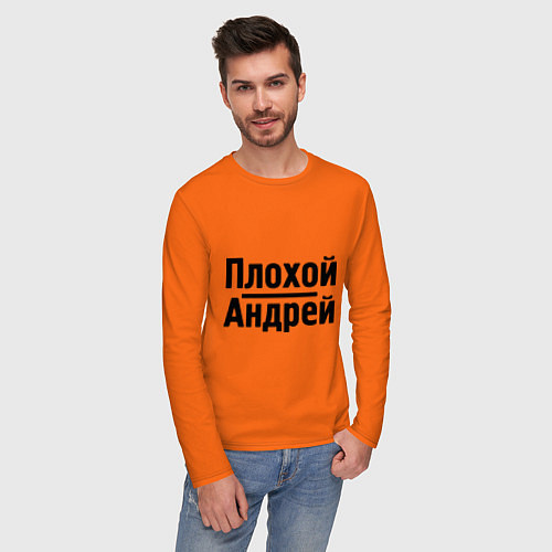 Мужской лонгслив Плохой Андрей / Оранжевый – фото 3