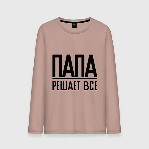 Мужской лонгслив Папа решает всё / Пыльно-розовый – фото 1