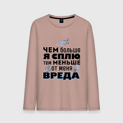 Лонгслив хлопковый мужской Меньше вреда, цвет: пыльно-розовый