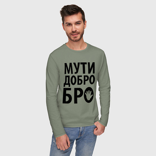 Мужской лонгслив Мути добро бро / Авокадо – фото 3