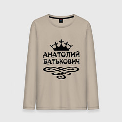 Лонгслив хлопковый мужской Анатолий Батькович, цвет: миндальный
