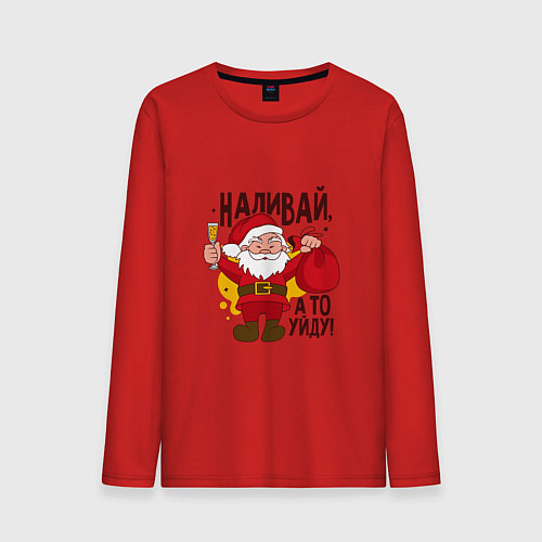 Мужской лонгслив Наливай а то уйду! / Красный – фото 1