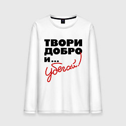 Лонгслив хлопковый мужской Твори добро и убегай!, цвет: белый