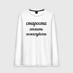 Лонгслив хлопковый мужской Староста, отметь пожалуйста, цвет: белый