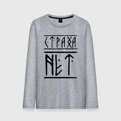 Лонгслив хлопковый мужской СТРАХА НЕТ, цвет: меланж