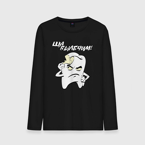 Мужской лонгслив Ща вылечим! / Черный – фото 1